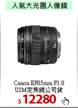 Canon EF85mm F1.8<BR> 
USM定焦鏡公司貨