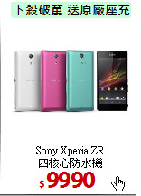 Sony Xperia ZR<br>
四核心防水機