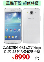 SAMSUNG GALAXY Mega<BR> 
i9152 5.8吋大螢幕雙卡機