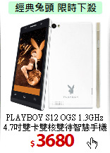 PLAYBOY S12 OGS 1.3GHz<br>
4.7吋雙卡雙核雙待智慧手機