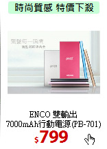 ENCO 雙輸出<br>
7000mAh行動電源(PB-701)