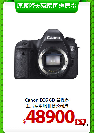 Canon EOS 6D 單機身<br>
全片幅單眼相機公司貨