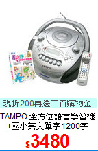 TAMPO 全方位語言學習機<BR>
+國小英文單字1200字