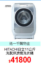 HITACHI日立11公斤<BR>
洗脫烘滾筒洗衣機