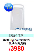 美國Frigidaire觸控式<BR>
13L清淨除濕機