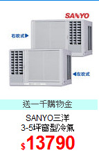 SANYO三洋<BR>
3-5坪窗型冷氣