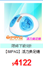 【IMPAQ】活力美足機