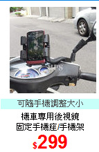 機車專用後視鏡<BR>
固定手機座/手機架