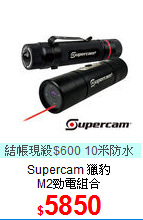 Supercam 獵豹<BR>
M2勁電組合