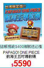 PAPAGO! ONE PIECE<BR>
航海王五吋導航機