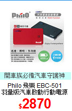 Philo 飛樂 EBC-501<BR>
羽量版汽車啟動行動電源