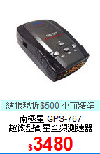 南極星 GPS-767<BR>
超微型衛星全頻測速器