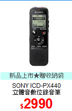 SONY ICD-PX440<br>
立體音數位錄音筆