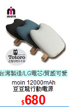 moin 12000mAh <BR>
豆豆龍行動電源