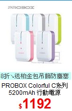 PROBOX Colorful C系列<br>
5200mAh 行動電源