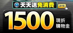 天天送1500