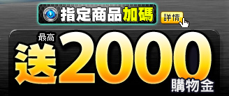 指定商品送2000