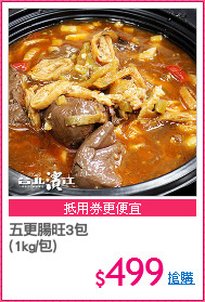 五更腸旺3包
(1kg/包)