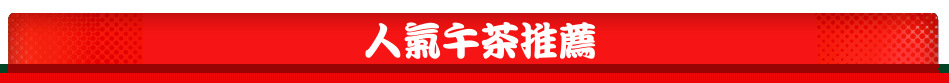 人氣午茶推薦
