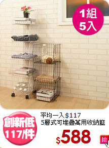 平均一入$117<BR>5層式可堆疊萬用收納籃