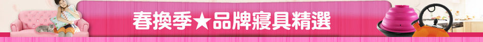 春換季★品牌寢具精選