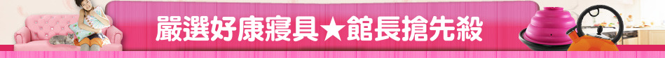 嚴選好康寢具★館長搶先殺