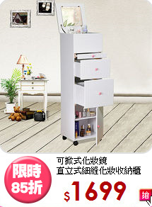 可掀式化妝鏡<BR>直立式細縫化妝收納櫃