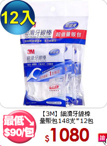 【3M】細滑牙線棒<BR>量販包148支*12包