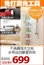 不銹鋼頂天立地<BR>多用途四層置物架