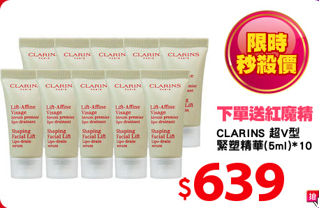 CLARINS 超V型
緊塑精華(5ml)*10