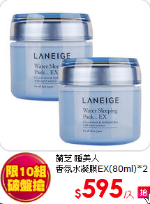 蘭芝 睡美人<br>
香氛水凝膜EX(80ml)*2