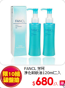 FANCL 芳珂 <br>
淨化卸妝油120ml二入