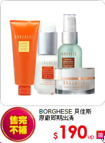 BORGHESE 貝佳斯 <br>
原廠即期出清