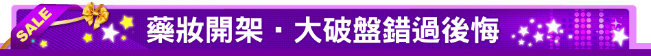 藥妝開架‧大破盤錯過後悔