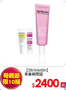 【StriVectin】<br>
青春無限組