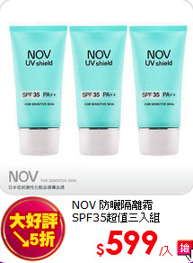 NOV 防曬隔離霜<br>
SPF35超值三入組