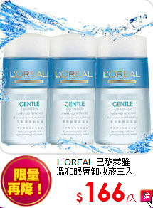 L'OREAL 巴黎萊雅 <br>
溫和眼唇卸妝液三入