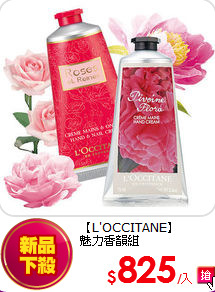 【L'OCCITANE】<br>
魅力香韻組