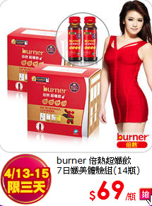 burner 倍熱超孅飲<br>
7日孅美體驗組(14瓶)