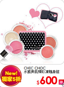 CHIC CHOC <br>
水感美肌頰彩凍隨身組