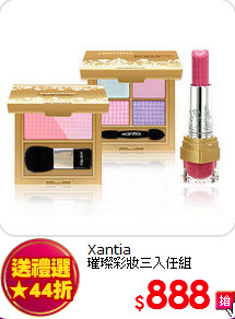 Xantia <br>
璀璨彩妝三入任組