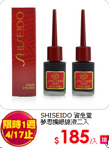 SHISEIDO 資生堂 <br>
夢思嬌眼線液二入