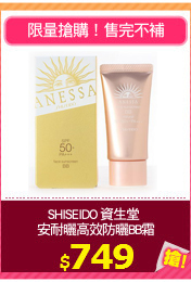 SHISEIDO 資生堂 
安耐曬高效防曬BB霜