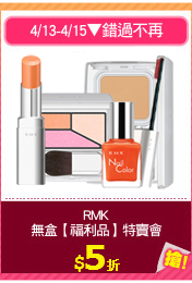 RMK
無盒【福利品】特賣會