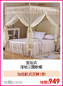 宮廷式<br>落地三開蚊帳