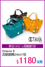 Octavia 8
流蘇翻轉2WAY包