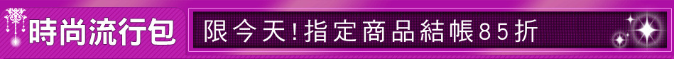 限今天!指定商品結帳85折