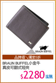 BRAUN BUFFEL小金牛
真皮可翻式短夾