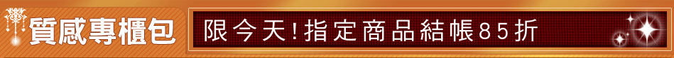 限今天!指定商品結帳85折