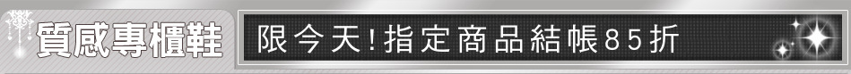 限今天!指定商品結帳85折